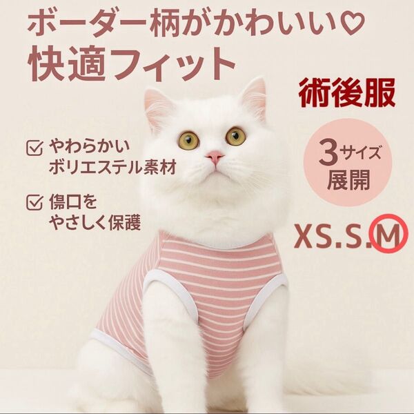 【新品】術後服 猫 術後ウェア 小型犬 術後 避妊 皮膚 保護 通気性 ボーダー M