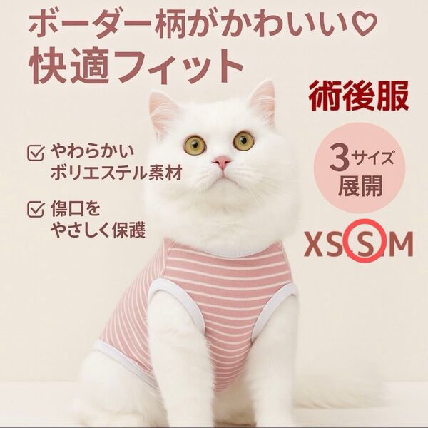 【新品】術後服 猫 術後ウェア 小型犬 術後 避妊 皮膚 保護 通気性 ボーダー S