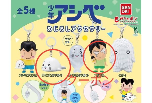 少年アシベ めじるしアクセサリー【2点セット】ゴマちゃん(デザインA)スガオくん ガチャ バンダイ あしべ