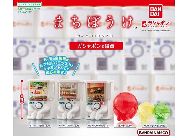 まちぼうけ ガシャポンの場合【全5種】ガチャ バンダイ カプセル ガシャポンステーション コンプリート
