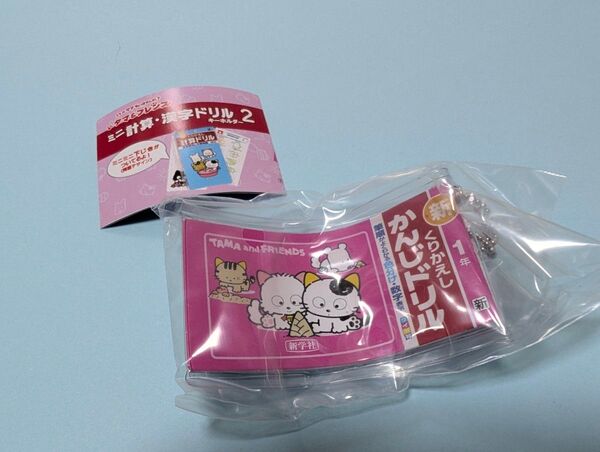 タマ&フレンズ ミニ計算・漢字ドリルキーホルダー2 かんじドリル1年 ガチャ カプセルトイ
