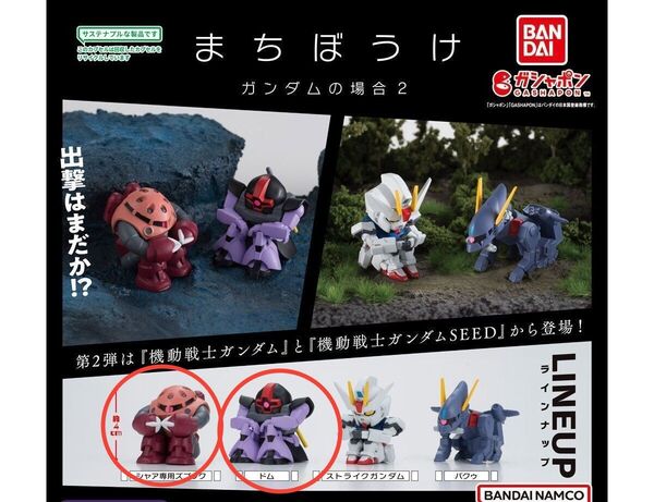 まちぼうけ ガンダムの場合2【2点セット】シャア専用ズゴック ドム ガチャ ガンダム 機動戦士ガンダム