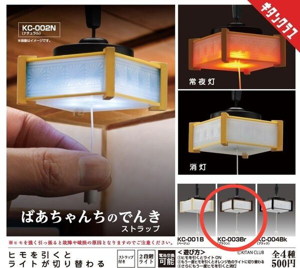 ばあちゃんちのでんき ストラップ ブラウン KC-002N ガチャ キタンクラブ