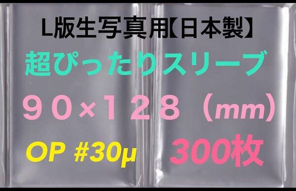 L判写真スリーブ超ぴったり300枚 90×128mm OPP袋ゆうパケットポストmini匿名配送☆☆☆
