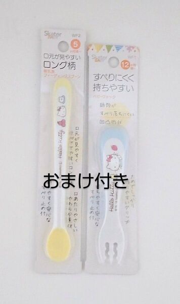 【おまけ付き】ハローキティ 離乳食フィーディングスプーン ベビーフォーク (おまけ 子供用ガーゼマスク ハローキティ)