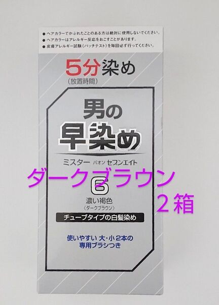 男の早染め ミスターパオン セブンエイト 6 ダークブラウン(濃い褐色)2箱 白髪染め