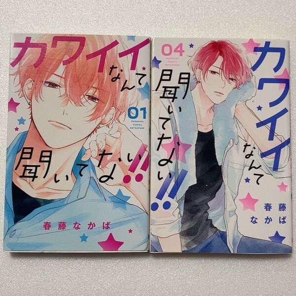 カワイイなんて聞いてない 1巻&4巻セット
