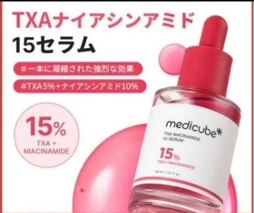 新品未開封 メディキューブ TXAナイアシンアミド15セラム 30ml