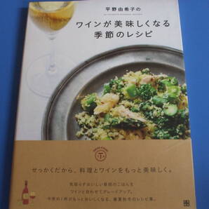 ★平野由希子のワインが美味しくなる季節のレシピ★