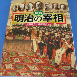 ★図説 明治の宰相★