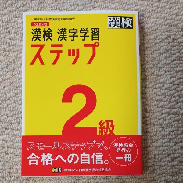 即日発送!漢検2級漢字学習ステップ