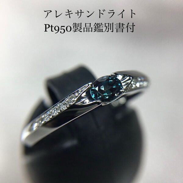 Pt950 アレキサンドライト ダイヤリング 13号 0.20ct