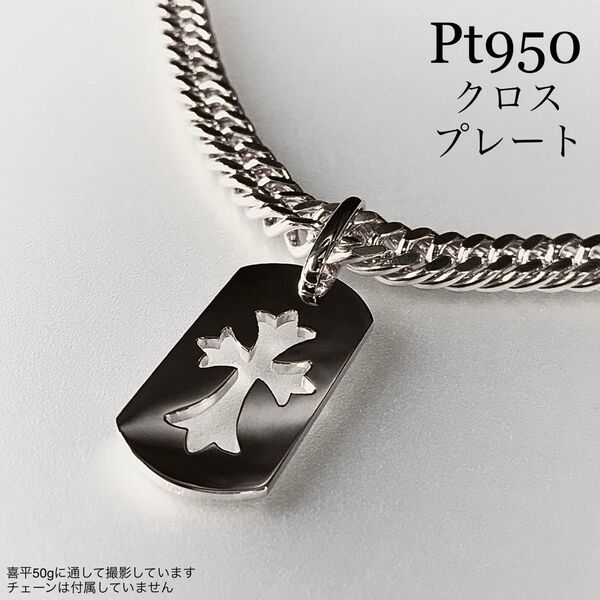Pt950 クロスプレートペンダントトップ ドッグタグ