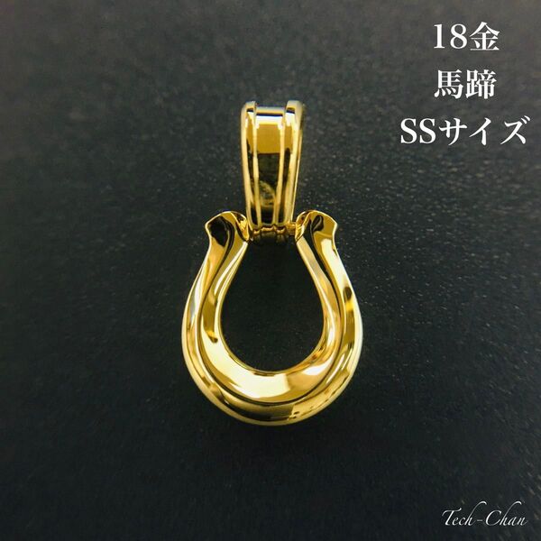 K18 馬蹄《SS》 地金ペンダントトップ 18金