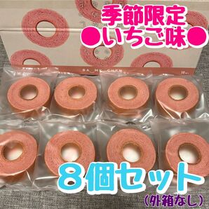 【限定・いちご】 しっとりなめらか おとなのばうむ。 千年屋 8個セット