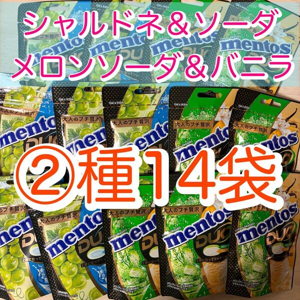 【②種14袋】 メントス DUO シャルドネ&ソーダ ・ メロンソーダ&バニラ