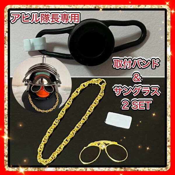 アヒル隊長 ネックレス サングラス セット 取付バンド黒 白
