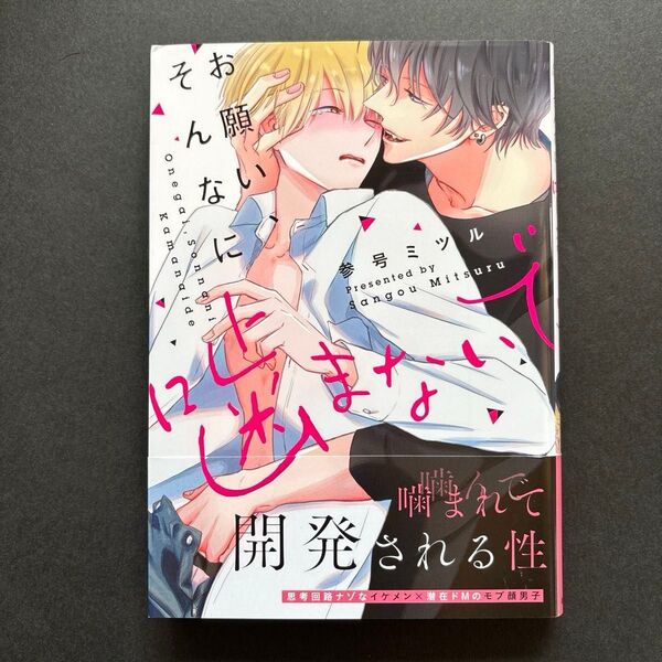 お願い、そんなに噛まないで 参号ミツル