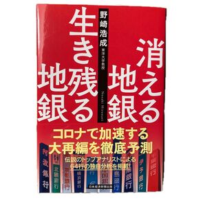 消える地銀生き残る地銀 野崎浩成/著