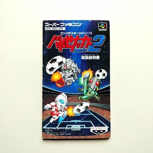 バトルサッカー２　・SFC・説明書のみ・同梱可能・何個でも送料 230円