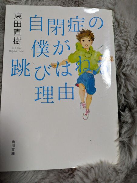 自閉症の僕が跳びはねる理由