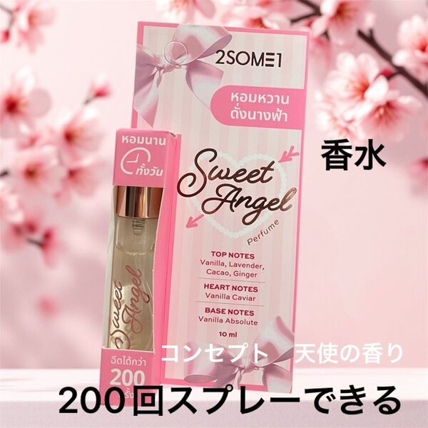 【パフューム】オードトワレ 香水 スウィートエンジェル 200回スプレーできる10ml