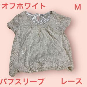 Lui Janne トップス M レース 半袖 パフスリーブ オフホワイト 裏地あり トップス シンプル 半袖パフ レース 素材