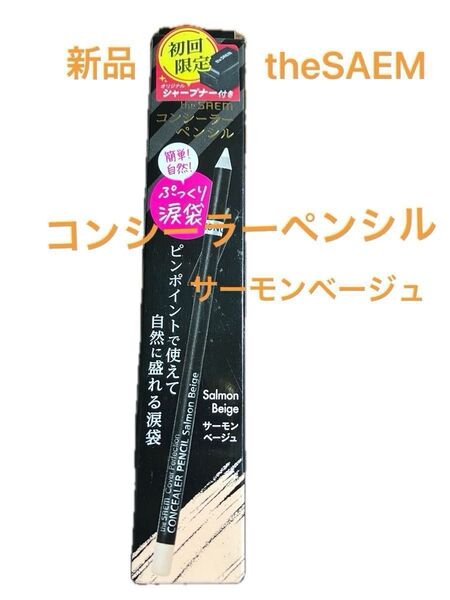 【韓国コスメセールtheSAEM彫刻ペンシル】コンシーラーペンシル サーモンベージュ クマ、ニキビ、シミホクロカバー ぷっくり涙袋