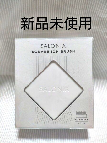 【新品未使用】SALONIA サロニア スクエア イオン ブラシ