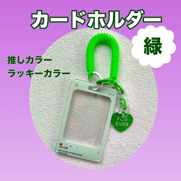 カードホルダー 推し活 推し色 ラッキーカラー チャーム 緑 グリーン 定期入れ