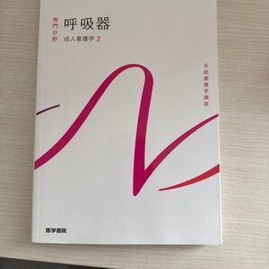 呼吸器成人看護学2 医学書院
