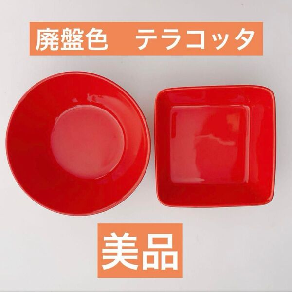 イッタラ ティーマ 廃盤 テラコッタ 2枚セット