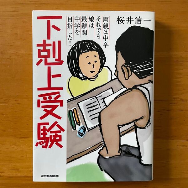 下剋上受験 桜井信一