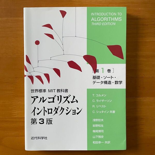 世界標準 MIT 教科書 アルゴリズム イントロダクション 第3版