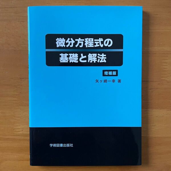 微分方程式の基礎と解法 増補版 矢ヶ崎一幸