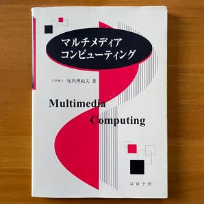 マルチメディア コンピューティング 尾内理紀夫