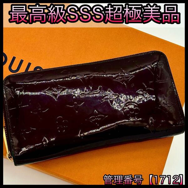 LOUIS VUITTON ルイヴィトン 長財布 ヴェルニ アマラント ジッピーウォレット 紫 1712