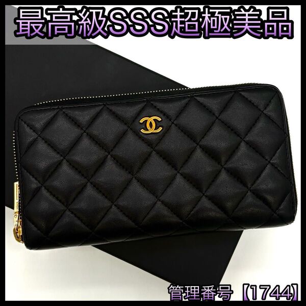 CHANEL シャネル 長財布 マトラッセ ラムスキン ココマーク 黒 ブラック 1744