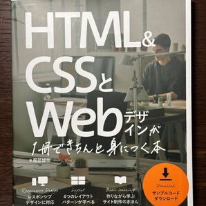 HTML&CSSとWebデザインが1冊できちんと身につく本
