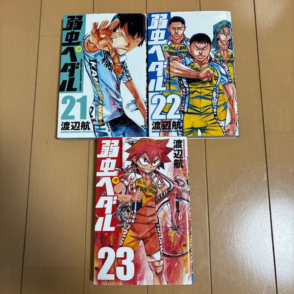弱虫ペダル 21~23巻 3冊セット 渡辺航