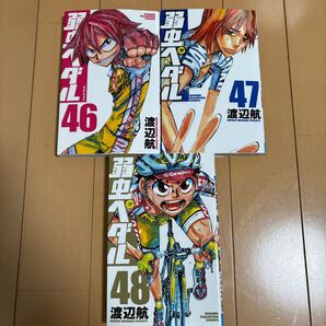 弱虫ペダル 46〜48巻 3冊セット