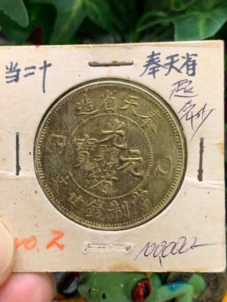 中国古銭 古銭 銅貨 時代物 奉天二十文 光緒元宝 廿文 乙巳 奉天省造