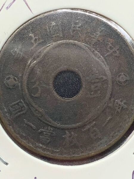 中国古銭 古銭 穴銭 民国五年壹分 中華民国五年 壹分 渡来銭