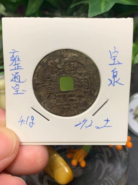 中国古銭 古銭 穴銭 渡来銭 雍正通宝