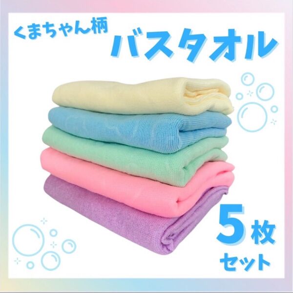 バスタオル マイクロファイバー 5枚セット 大判 湯上り タオル 薄手 吸水 まとめ売り セット売り 速乾 パステルカラー 新生活