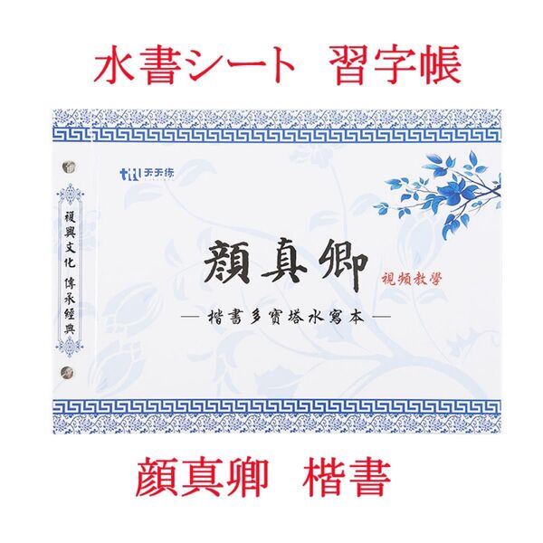 水書シート 顔真卿 楷書体 書道 なぞり書き 墨汁不要 片付簡単 上達 中国 古筆 古文書 唐物 唐本 初心者 習字