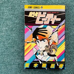 【希少 非売品】 魔少年ビーティー 復刻版