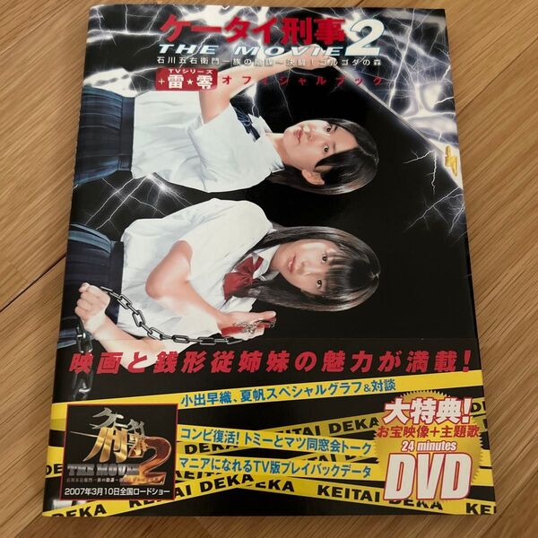 ケータイ刑事 THE MOVIE2 石川五右衛門一族の陰謀〜決闘!ゴルゴダの森 オフィシャルブック