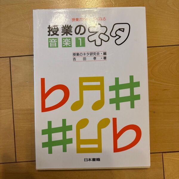 授業のネタ 授業がおもしろくなる 音楽 1 (授業がおもしろくなる) 授業のネタ研究会/編 吉田孝/著