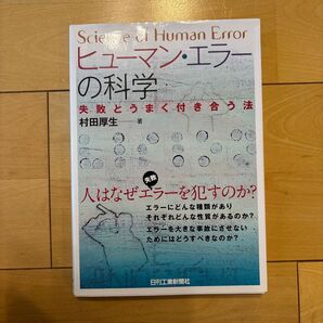 ヒューマン・エラーの科学 失敗とうまく付き合う法 村田厚生/著